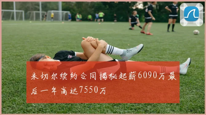 米切尔续约合同揭秘起薪6090万最后一年高达7550万