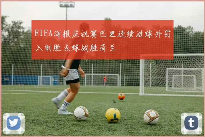 FIFA海报庆祝赛巴里连续进球并罚入制胜点球战胜荷兰