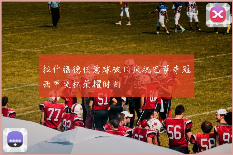 拉什福德任意球破门庆祝巴萨夺冠西甲奖杯荣耀时刻