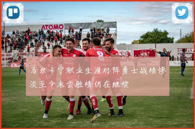 马尔卡宁职业生涯对阵勇士战绩惨淡至今未尝胜绩仍在继续