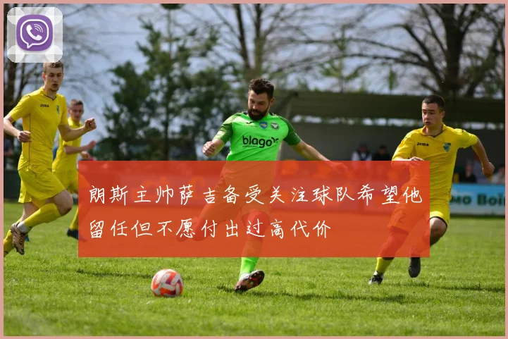 朗斯主帅萨吉备受关注球队希望他留任但不愿付出过高代价
