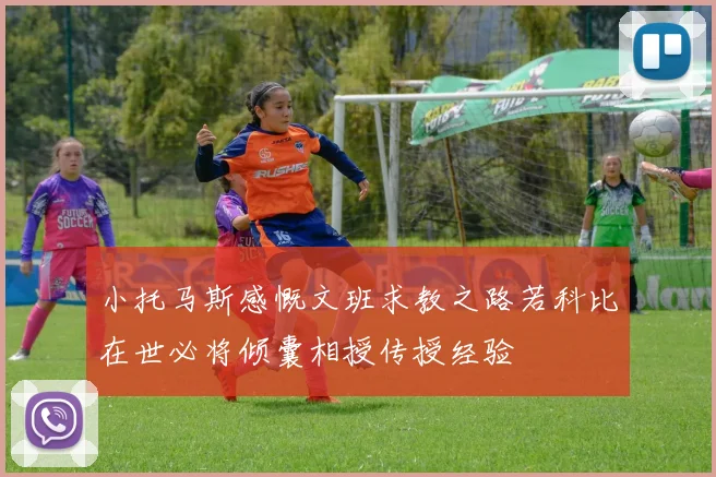 小托马斯感慨文班求教之路若科比在世必将倾囊相授传授经验